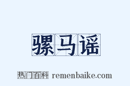 骡马谣是什么意思的图片